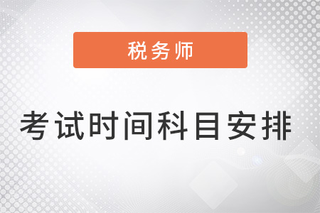 2022稅務(wù)師考試時間表