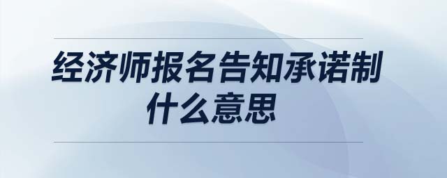經(jīng)濟師報名告知承諾制什么意思