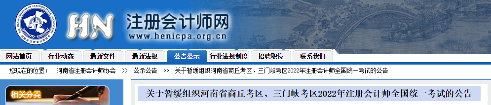 關(guān)于暫緩組織河南省商丘考區(qū)、三門峽考區(qū)2022年注冊會計師全國統(tǒng)一考試的公告