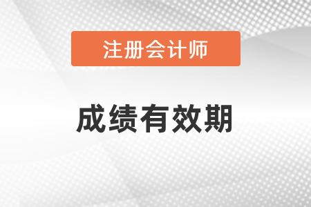 2022注冊會計(jì)師考試成績幾年有效？