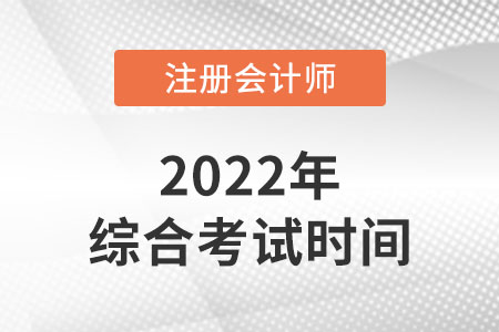 注會綜合階段考試時間是哪天？