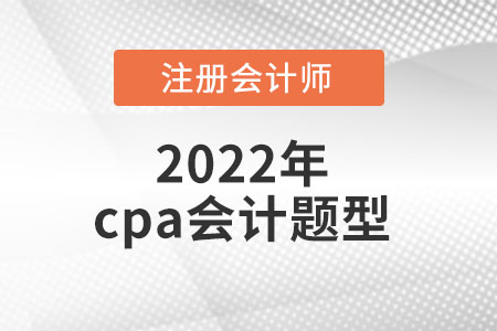 cpa會計考試考題是什么？
