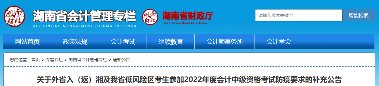 湖南省2022年中級會(huì)計(jì)考試疫情防控補(bǔ)充公告
