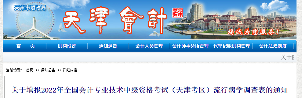 天津市2022年中級會計考試關(guān)于填報流行病學(xué)調(diào)查表的通知