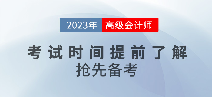 2023年高級(jí)會(huì)計(jì)師考試時(shí)間提前了解，搶先備考！