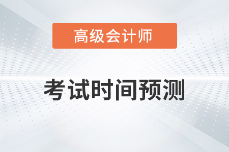 2023年高級會計考試時間與科目分別是？