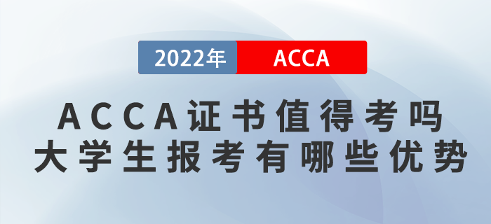 ACCA證書值得考嗎？大學(xué)生報(bào)考ACCA有哪些優(yōu)勢(shì)？