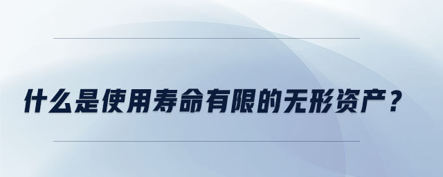什么是使用壽命有限的無形資產(chǎn)？