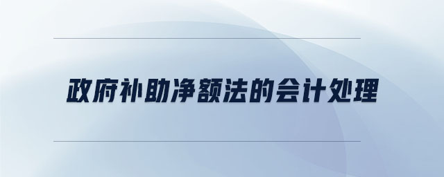 政府補助凈額法的會計處理