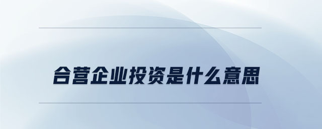 合營(yíng)企業(yè)投資是什么意思