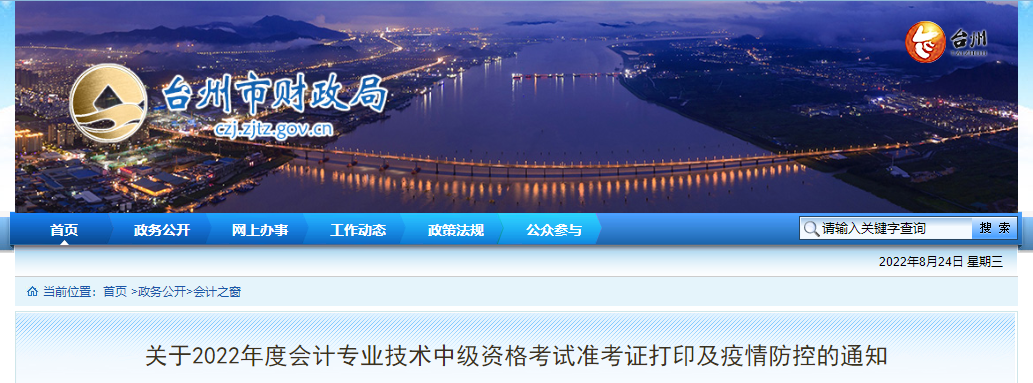 浙江省臺(tái)州市2022年中級(jí)會(huì)計(jì)考試疫情防控公告