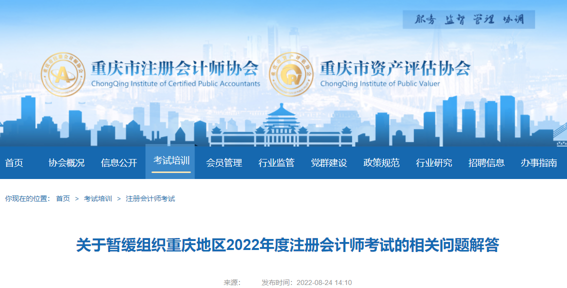 關(guān)于暫緩組織重慶地區(qū)2022年度注冊(cè)會(huì)計(jì)師考試的相關(guān)問(wèn)題解答