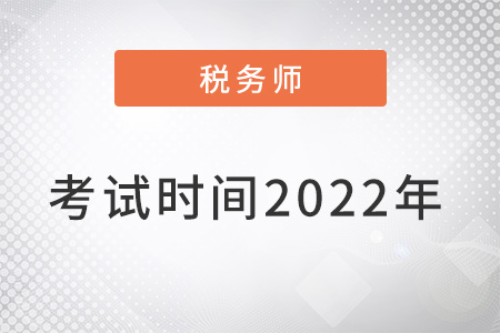 稅務師考試時間2022年確定了嗎？