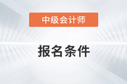 中級(jí)會(huì)計(jì)師報(bào)名條件工作年限怎么證明呢？