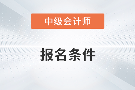 北京市房山區(qū)報(bào)考中級會(huì)計(jì)職稱需要繼續(xù)教育滿幾年