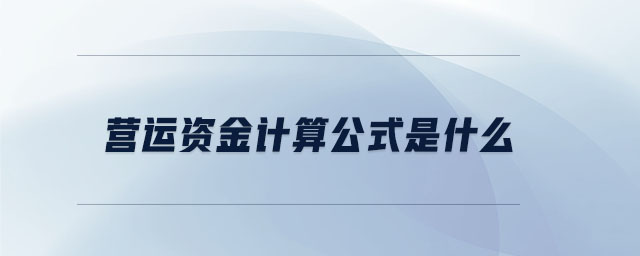 營(yíng)運(yùn)資金計(jì)算公式是什么