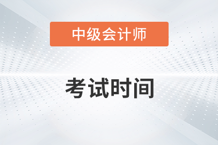 2022年中級會計師考試時間在9月3日至5日！