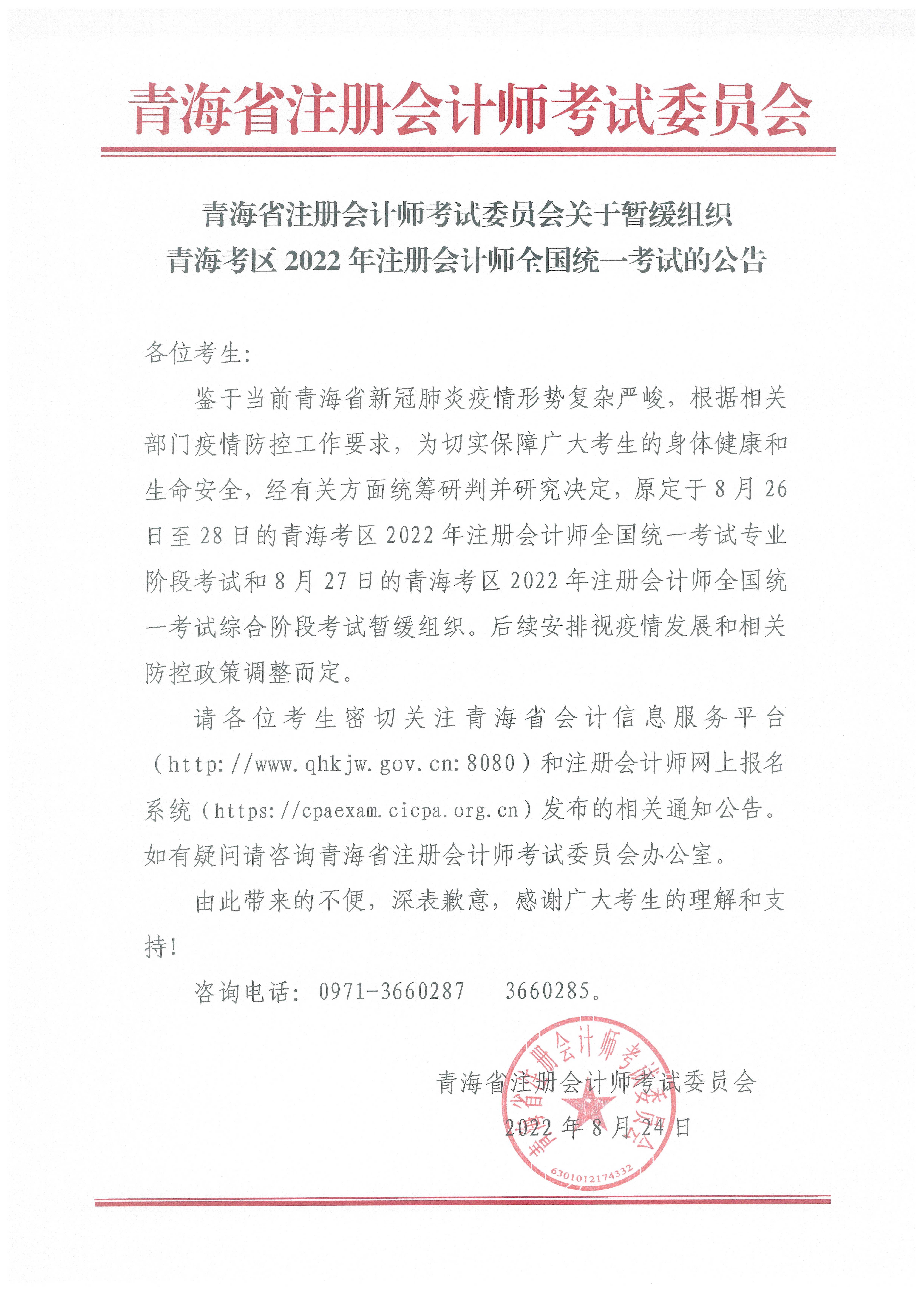 關于暫緩組織青?？紖^(qū)2022年注冊會計師全國統(tǒng)一考試的公告