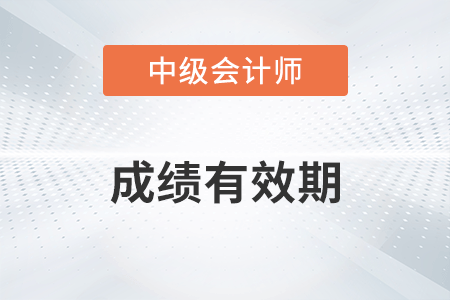 中級(jí)會(huì)計(jì)師成績(jī)有效期是幾年？