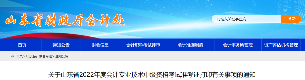 2022年山東省濱州中級會計準考證打印時間為8月25日至9月2日