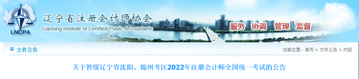 關(guān)于暫緩遼寧省沈陽(yáng)、錦州考區(qū)2022年注冊(cè)會(huì)計(jì)師全國(guó)統(tǒng)一考試的公告