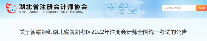 關(guān)于暫緩組織湖北省襄陽考區(qū)2022年注冊會計(jì)師全國統(tǒng)一考試的公告