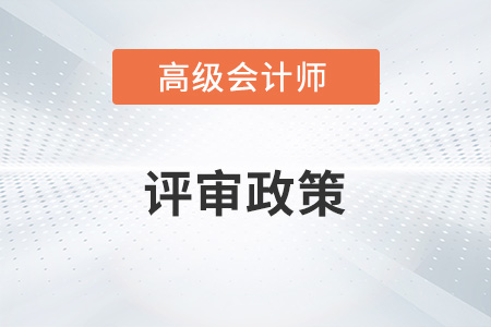 高級會計(jì)師職稱評審條件和材料各地區(qū)一樣嗎？