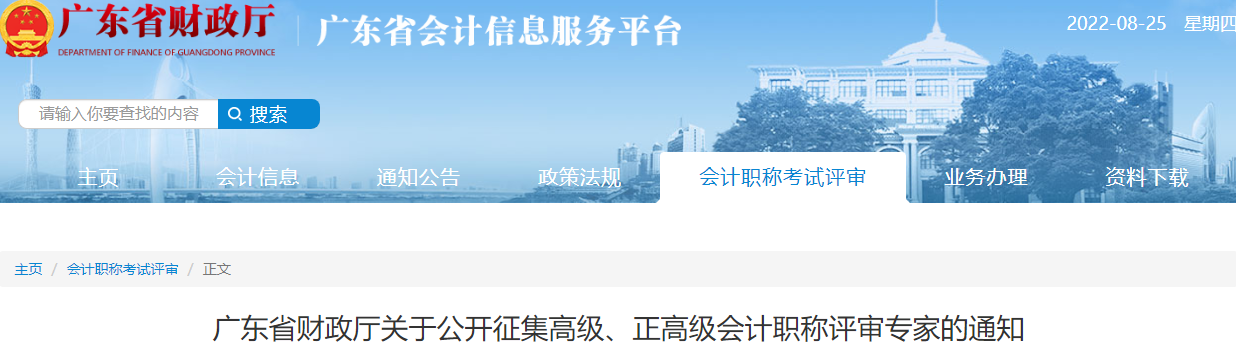 廣東省關(guān)于公開(kāi)征集高級(jí)、正高級(jí)會(huì)計(jì)職稱評(píng)審專家的通知