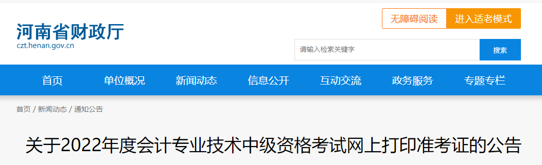 2022年河南省安陽(yáng)中級(jí)會(huì)計(jì)準(zhǔn)考證打印時(shí)間為8月29日至9月2日