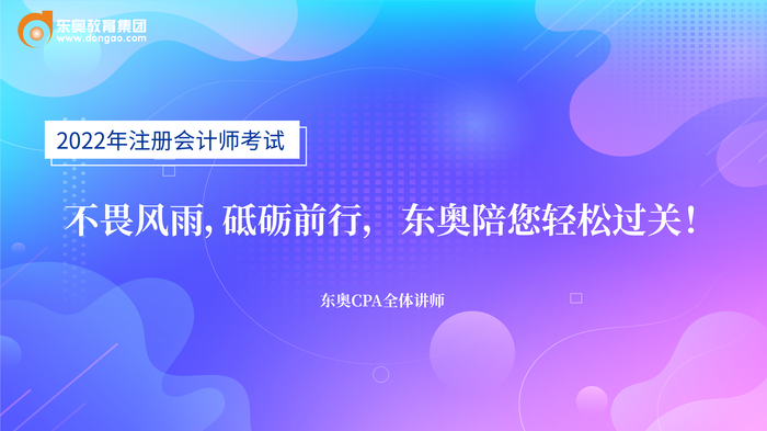 2022年東奧注冊會計師名師考前送祝福啦！