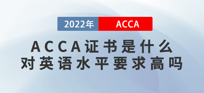ACCA證書(shū)是什么？ACCA對(duì)英語(yǔ)水平要求高嗎？