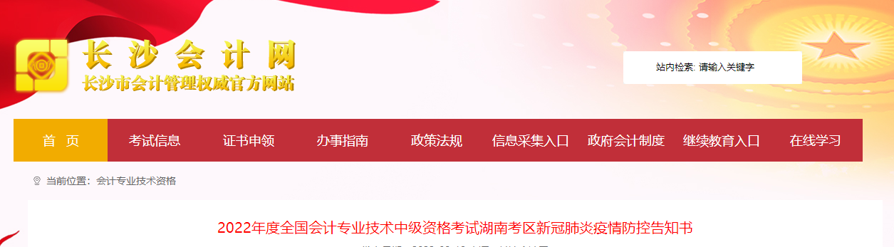 湖南省長沙市2022年中級會計(jì)考試疫情防控公告
