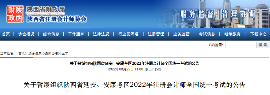 關(guān)于暫緩組織陜西省延安、安康考區(qū)2022年注冊(cè)會(huì)計(jì)師全國(guó)統(tǒng)一考試的公告