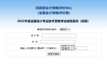 全國會(huì)計(jì)資格評價(jià)網(wǎng)2022年初級會(huì)計(jì)成績查詢?nèi)肟诮袢臻_通
