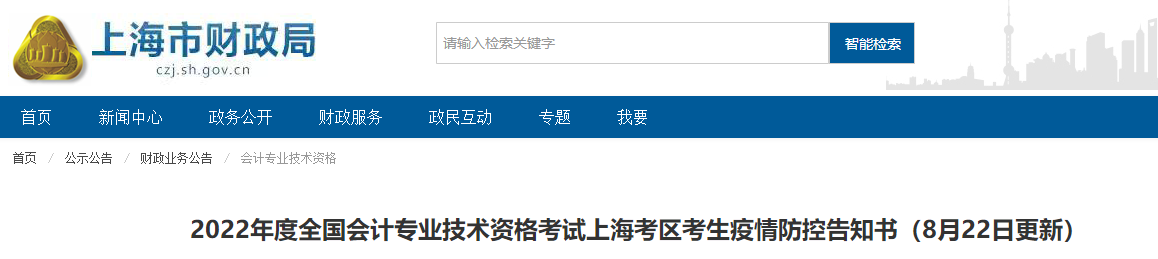 上海市2022年中級會計(jì)考試疫情防控最新公告