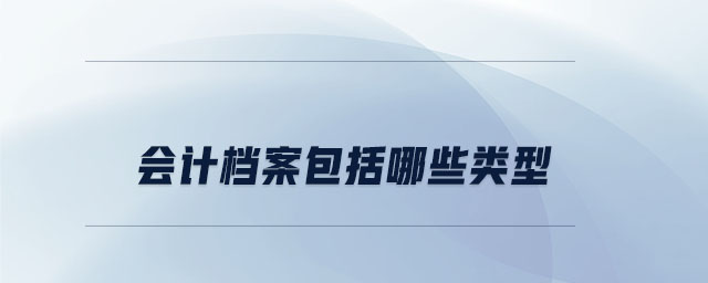 會計(jì)檔案包括哪些類型