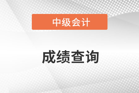 中級會計成績查詢?nèi)肟诰W(wǎng)址是什么？