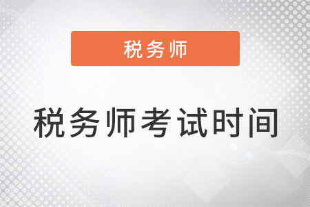 2022年稅務(wù)師考試時間表
