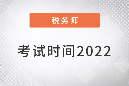注冊(cè)稅務(wù)師考試時(shí)間2022年確定了嗎？