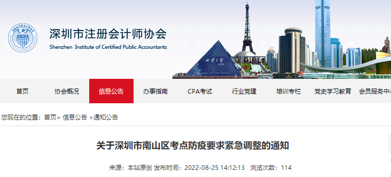 關于深圳市南山區(qū)注冊會計師考點防疫要求緊急調整的通知