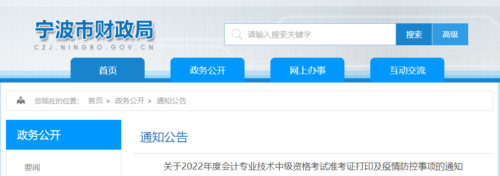 浙江省寧波市2022年中級會計考試疫情防控事項(xiàng)通知