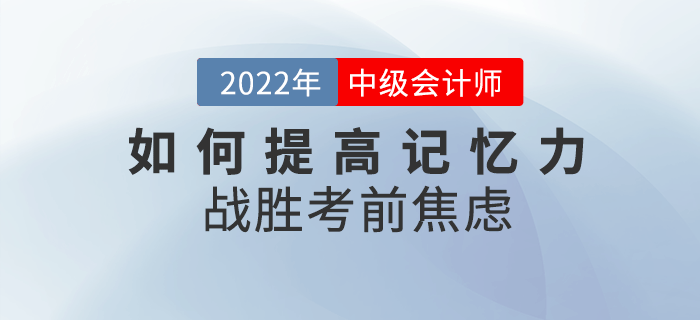 中級(jí)會(huì)計(jì)備考干貨來(lái)襲！如何提高記憶力戰(zhàn)勝考前焦慮？