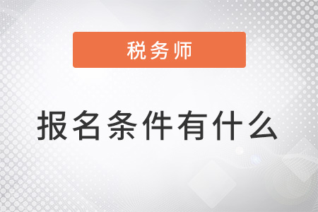 稅務(wù)師2022年報(bào)名條件都有什么？