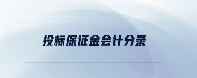 投標(biāo)保證金會(huì)計(jì)分錄