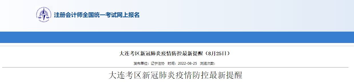 2022年注冊(cè)會(huì)計(jì)師考試遼寧大連考區(qū)新冠肺炎疫情防控最新提醒