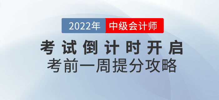 2022年中級(jí)會(huì)計(jì)考試倒計(jì)時(shí)開啟！考前一周還能提分？