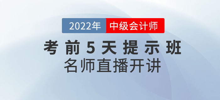 2022年中級職稱《考前5天提示班》直播開課啦！