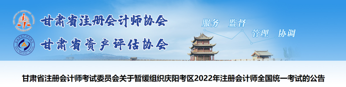 關(guān)于暫緩組織甘肅慶陽考區(qū)2022年注冊會計師全國統(tǒng)一考試的公告
