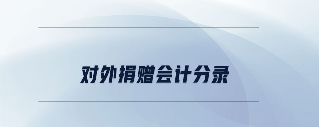 對外捐贈會計(jì)分錄