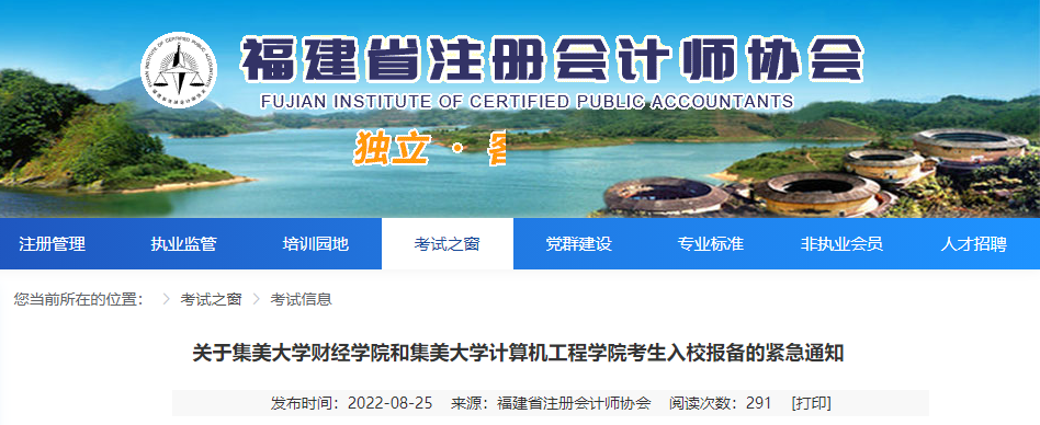 @福建注會考生！關(guān)于集美大學(xué)財經(jīng)學(xué)院和集美大學(xué)計算機(jī)工程學(xué)院考生入校報備的緊急通知